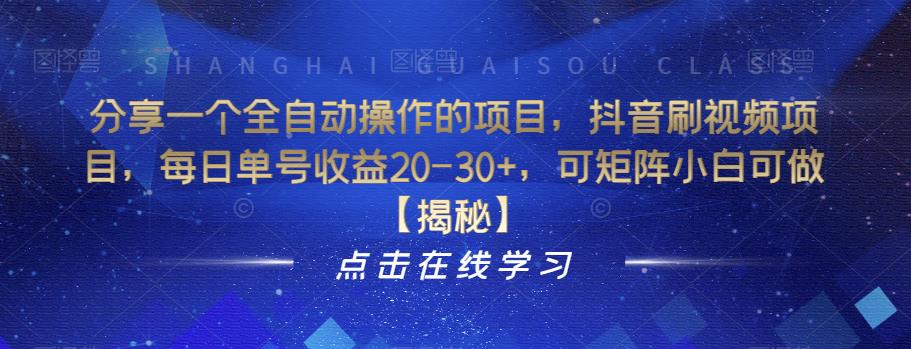 分享一个全自动操作的项目，抖音刷视频项目，每日单号收益20-30+，可矩阵小白可做【揭秘】-比钱轻创
