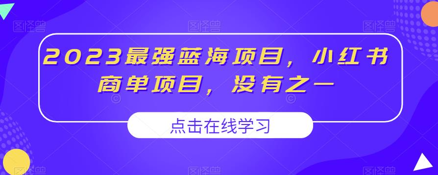 2023最强蓝海项目,小红书商单项目,没有之一【揭秘】-比钱轻创