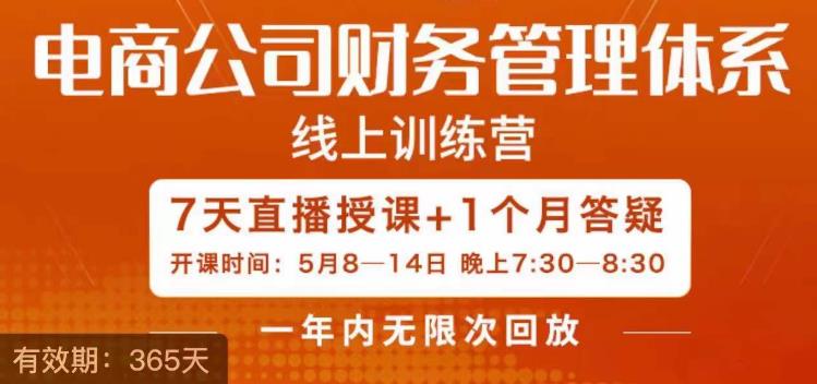 陈少珊·电商公司财务体系学习班，电商界既懂业务，又懂财务和经营管理的人不多，她是其中一人-比钱轻创