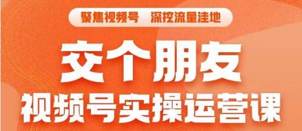 交个朋友·视频号实操运营课，​3招让你冷启动成功流量爆发，单场直播迅速打爆直播间-比钱轻创