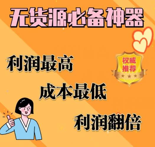 闲鱼无货源必备神器(利润翻倍)，成本最低，利润最高【揭秘】-比钱轻创