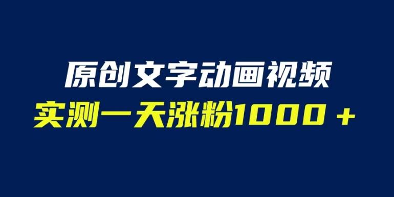 文字动画原创视频，软件全自动生成，实测一天涨粉1000＋（附软件教学）【揭秘】-比钱轻创