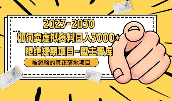 抖音，快手，小红书，我如何引流靠信息差卖刚需资料日入3000+【揭秘】-比钱轻创