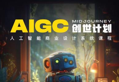 y园糖AIGC创世计划，人工智能商业设计系统课程-比钱轻创