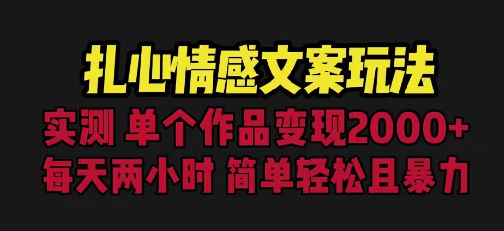 扎心情感文案玩法,单个作品变现5000+,一分钟一条原创作品,流量爆炸【揭秘】-比钱轻创