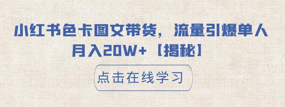 小红书色卡图文带货，流量引爆单人月入20W+【揭秘】-比钱轻创