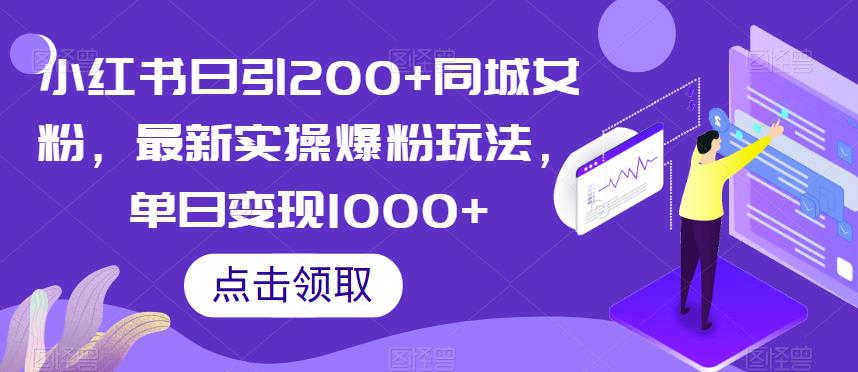 小红书日引200+同城女粉，最新实操爆粉玩法，单日变现1000+【揭秘】-比钱轻创