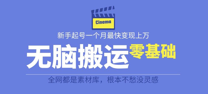 揭秘最新爆火无脑搬运故事桥段撸金项目，零基础可月入上万【全套详细玩法教程】-比钱轻创