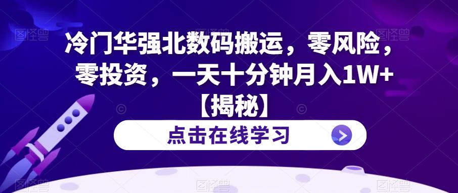 冷门华强北数码搬运,零风险,零投资,一天十分钟月入1W+【揭秘】-比钱轻创