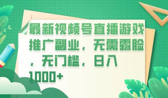最新视频号直播游戏推广副业，无需露脸，无门槛，日入1000+【揭秘】-比钱轻创