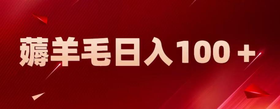 新平台零撸薅羊毛，一天躺赚100＋，无脑复制粘贴【揭秘】-比钱轻创
