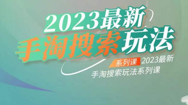 云创一方2023最新手淘搜索玩法，手淘搜索玩法系列课-比钱轻创