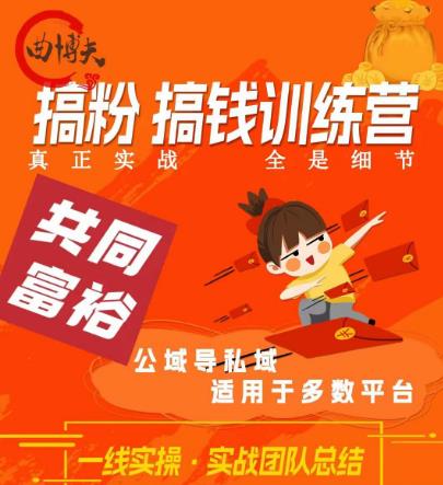 曲博夫搞粉搞钱.训续营,做“私域”光宗耀祖!但是你不是得先有粉丝吗?真正实战,全是细节-比钱轻创