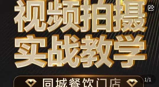 烁石·餐饮店短视频摄影基本功，视频拍摄实战教学-比钱轻创