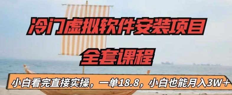冷门虚拟软件安装项目，一单18.8，小白也能月入3W＋【揭秘】-比钱轻创