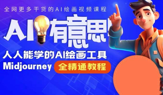静电老师的线上Midjourney精品课，AI时代提升竞争力首选，人人都能学的AI绘画工具-比钱轻创