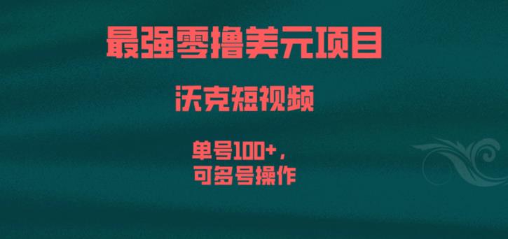 最强零撸美元项目，沃克短视频，单号100+，可多号操作【揭秘】-比钱轻创