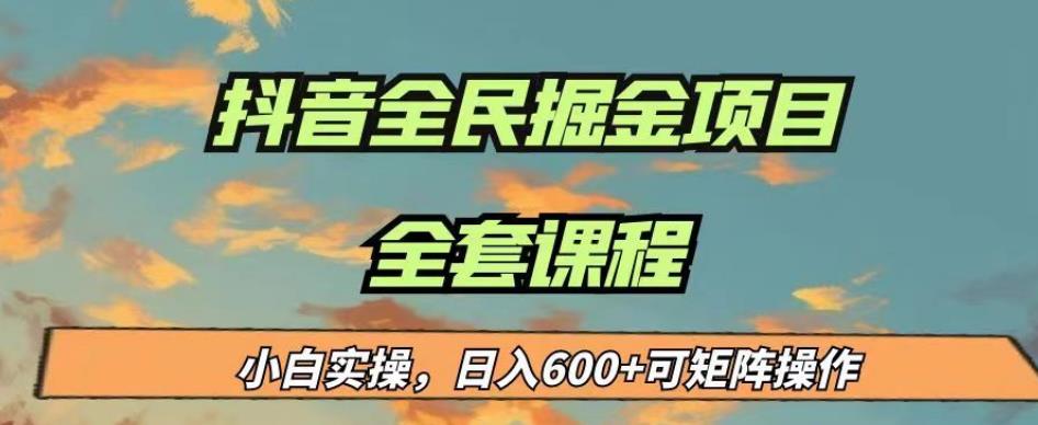 最新蓝海项目抖音全民掘金，小白实操日入600＋可矩阵操作【揭秘】-比钱轻创