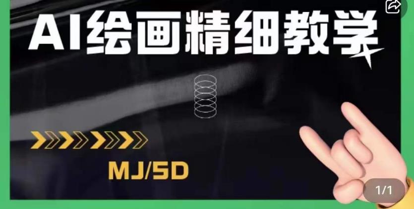 AI绘画的发展以及midjourney实操干货,学以致用,提升自我,充分掌握midjiurney的应用-比钱轻创