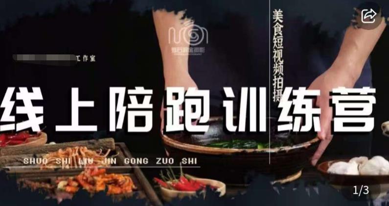 美食摄影线上陪跑课,美食短视频拍摄教程-比钱轻创