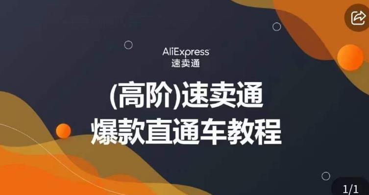 高阶速卖通直通车视频教程，教你正确解锁直通车，拒绝无效烧钱-比钱轻创