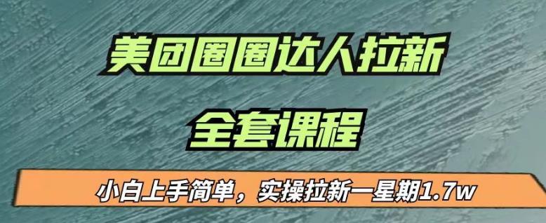 最近很火的美团圈圈拉新项目，小白上手简单，实测一星期收益17000（附带全套教程）-比钱轻创