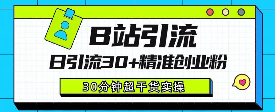 B站引流日引流30+精准创业粉，超详细B站引流创业粉玩法【揭秘】-比钱轻创