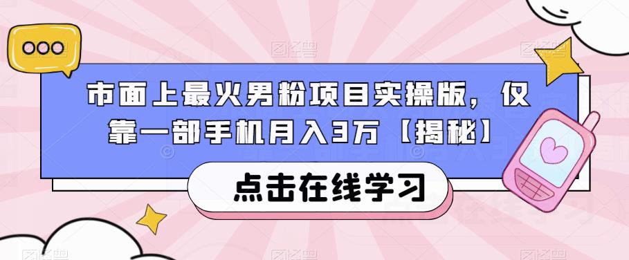 市面上最火男粉项目实操版,仅靠一部手机月入3万【揭秘】-比钱轻创