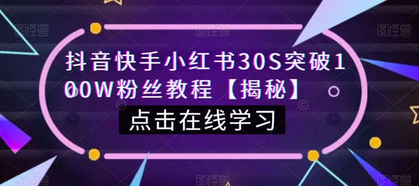 抖音快手小红书30S突破100W粉丝教程【揭秘】-比钱轻创