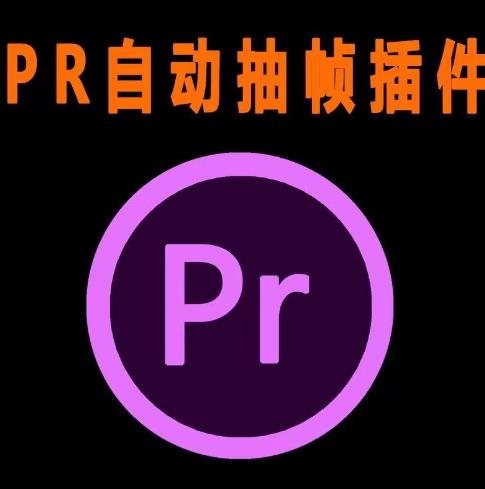 外面收费198的PR抽帧插件短视频去重插件【软件+教程】-比钱轻创