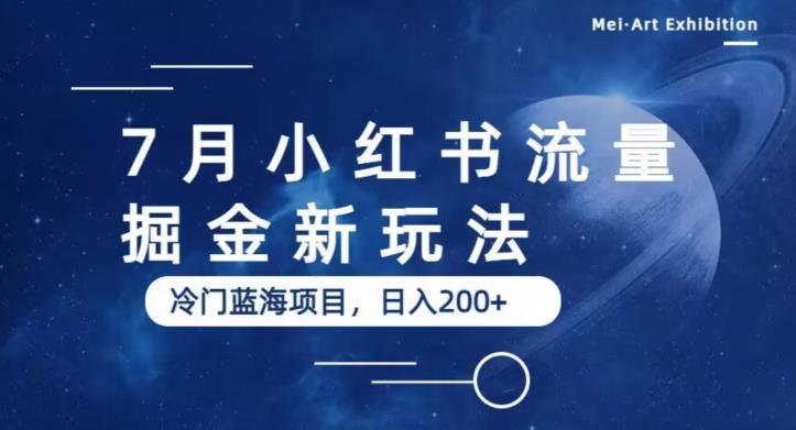 7月小红书流量掘金最新玩法，冷门蓝海小项目，日入200+【揭秘】-比钱轻创