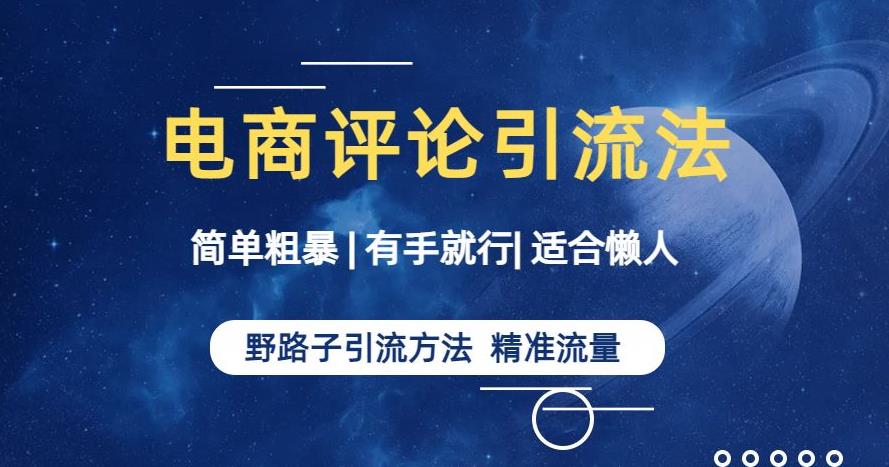 简单粗暴野路子引流-电商平台评论引流大法，适合懒人有手就行【揭秘】-比钱轻创