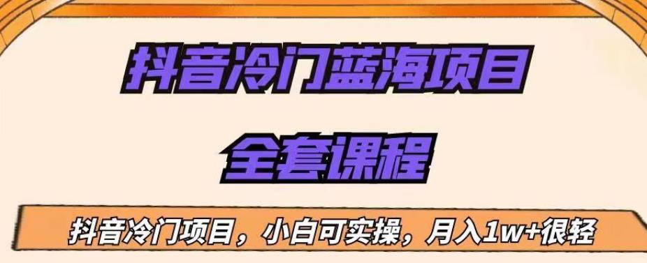 外面收费1288的抖音冷门蓝海项目，新手也可批量操作，月入1W+【揭秘】-比钱轻创