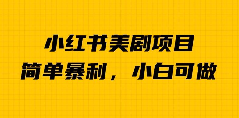 外面卖1980的小红书美剧项目，单日收益1000＋，小众暴利的赛道【揭秘】-比钱轻创