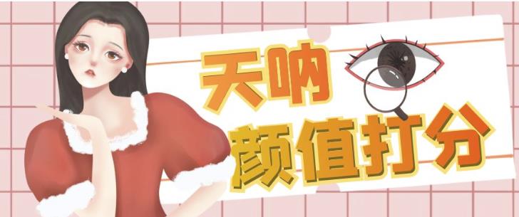 颜值打分的升级玩法，一条作品4000+收藏，简单粗暴，收益巨高【揭秘】-比钱轻创