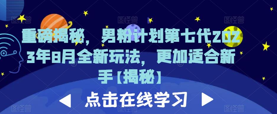 重磅揭秘，男粉计划第七代2023年8月全新玩法，更加适合新手-比钱轻创
