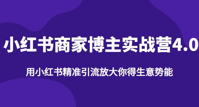 【推荐】小红书商家博主精准引流实战营4.0，用小红书放大你的生意势能-比钱轻创