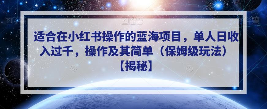 适合在小红书操作的蓝海项目,单人日收入过千,操作及其简单(保姆级玩法)【揭秘】-比钱轻创