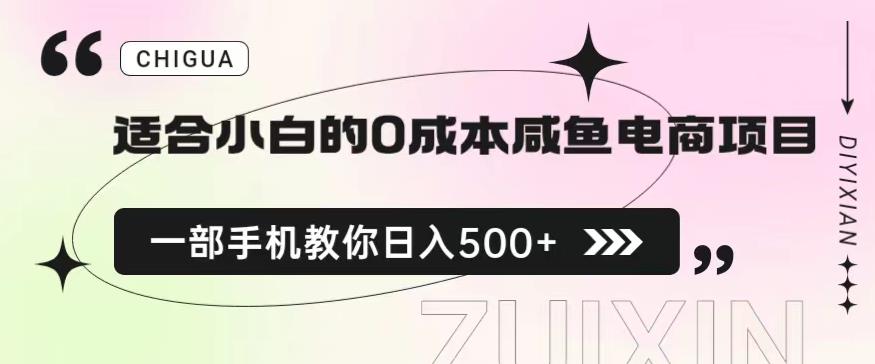 适合小白的0成本闲鱼电商项目，一部手机，教你如何日入500+的保姆级教程【揭秘】-比钱轻创