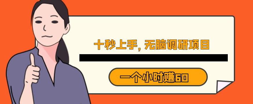 十秒钟上手，一个小时60元暴利无脑调研项目【揭秘】-比钱轻创