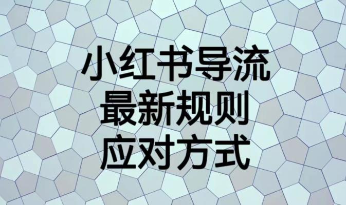 小红书导流最新规则应对方式【揭秘】-比钱轻创