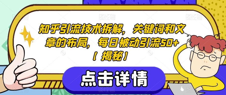 知乎引流技术拆解，关键词和文章的布局，每日被动引流50+【揭秘】-比钱轻创