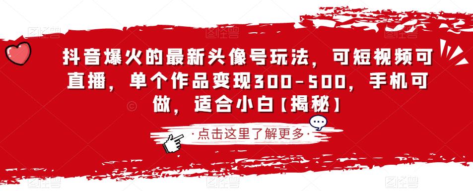 抖音爆火的最新头像号玩法，可短视频可直播，单个作品变现300-500，手机可做，适合小白【揭秘】-比钱轻创