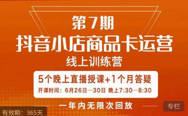 茂隆·抖音小店商品卡运营第七期，6.26-6.30日5天直播线上训练营课程-比钱轻创