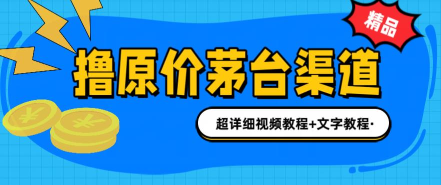撸茅台项目，1499原价购买茅台渠道，内行不愿透露的玩法，渠道/玩法/攻略/注意事项/超详细教程-比钱轻创