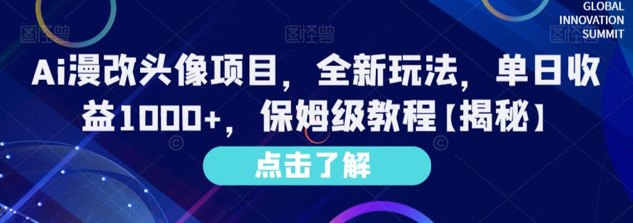 Ai漫改头像项目,全新玩法,单日收益1000+,保姆级教程【揭秘】-比钱轻创