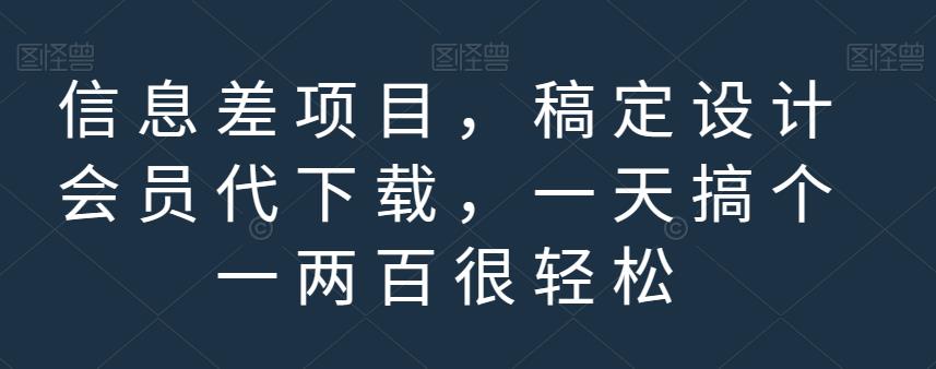 信息差项目，稿定设计会员代下载，一天搞个一两百很轻松【揭秘】-比钱轻创