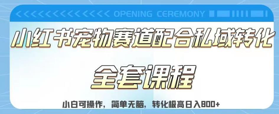 实测日入800的项目小红书宠物赛道配合私域转化玩法，适合新手小白操作，简单无脑【揭秘】-比钱轻创