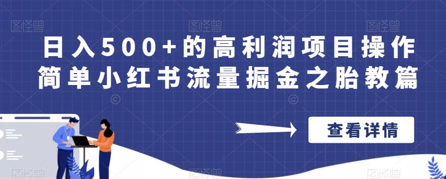 日入500+的高利润项目操作简单小红书流量掘金之胎教篇【揭秘】-比钱轻创