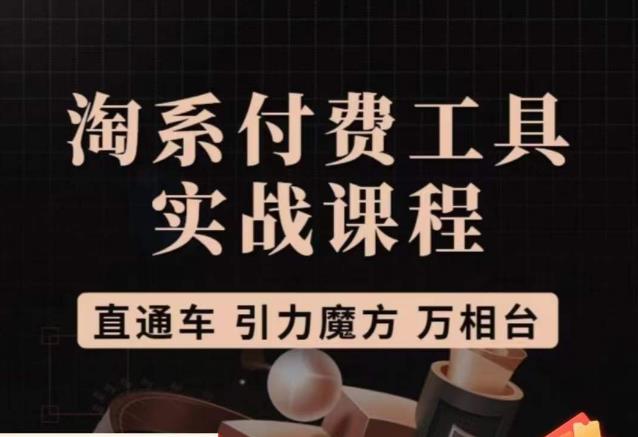 猫老师·淘系付费工具实战课程，直通车/引力魔方/万相台-比钱轻创